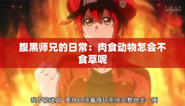 腹黑师兄的日常：肉食动物怎会不食草呢