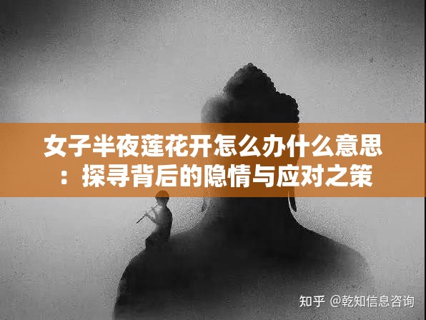 女子半夜莲花开怎么办什么意思：探寻背后的隐情与应对之策