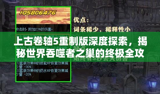 上古卷轴5重制版深度探索，揭秘世界吞噬者之巢的终极全攻略