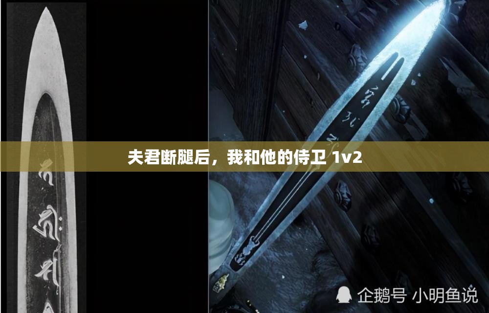 夫君断腿后，我和他的侍卫 1v2