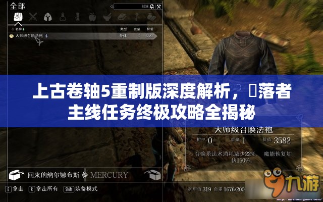 上古卷轴5重制版深度解析，墮落者主线任务终极攻略全揭秘