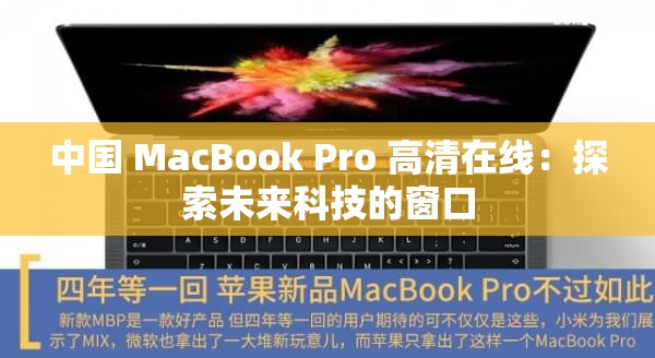 中国 MacBook Pro 高清在线：探索未来科技的窗口