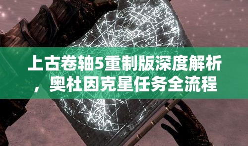 上古卷轴5重制版深度解析，奥杜因克星任务全流程攻略指南