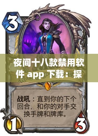 夜间十八款禁用软件 app 下载：探索未知世界的神秘入口