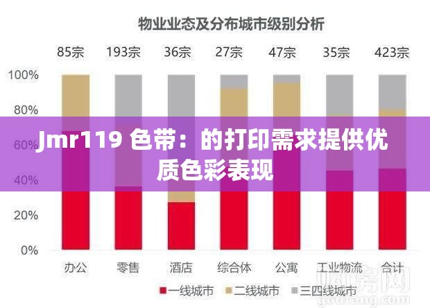Jmr119 色带：的打印需求提供优质色彩表现