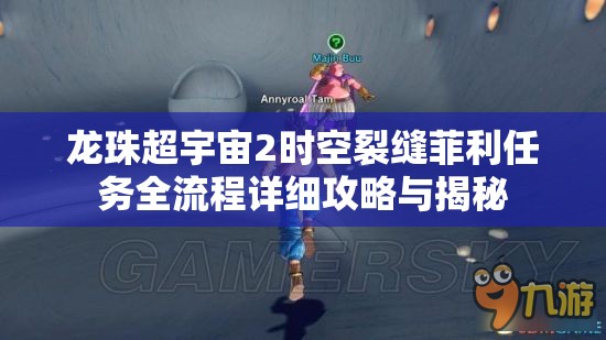 龙珠超宇宙2时空裂缝菲利任务全流程详细攻略与揭秘