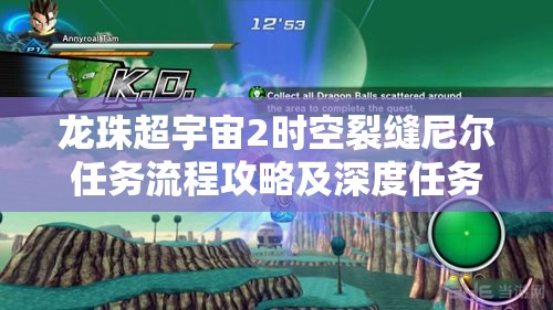 龙珠超宇宙2时空裂缝尼尔任务流程攻略及深度任务解析