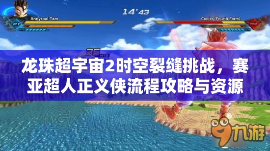 龙珠超宇宙2时空裂缝挑战，赛亚超人正义侠流程攻略与资源管理高效利用策略解析