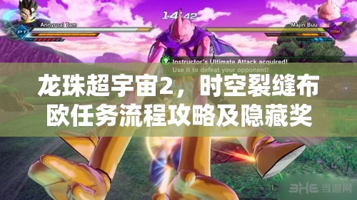 龙珠超宇宙2，时空裂缝布欧任务流程攻略及隐藏奖励全解析