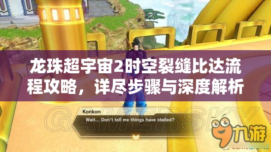龙珠超宇宙2时空裂缝比达流程攻略，详尽步骤与深度解析