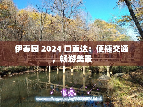 伊春园 2024 口直达：便捷交通，畅游美景