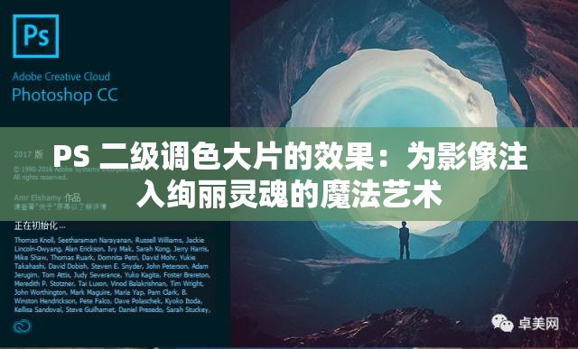 PS 二级调色大片的效果：为影像注入绚丽灵魂的魔法艺术