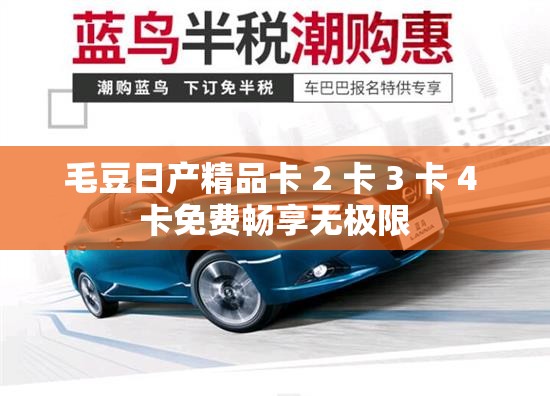 毛豆日产精品卡 2 卡 3 卡 4 卡免费畅享无极限