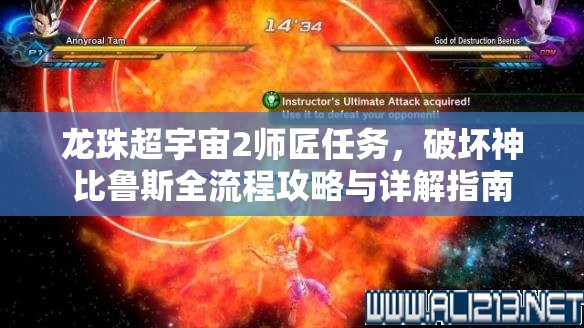 龙珠超宇宙2师匠任务，破坏神比鲁斯全流程攻略与详解指南