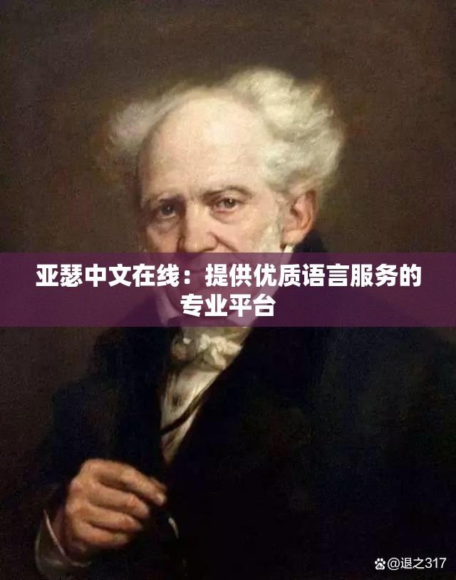 亚瑟中文在线：提供优质语言服务的专业平台