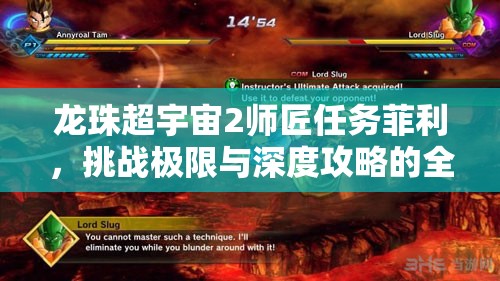 龙珠超宇宙2师匠任务菲利，挑战极限与深度攻略的全方位盛宴