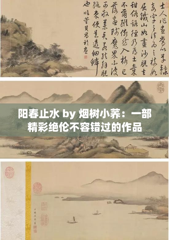 阳春止水 by 烟树小荞：一部精彩绝伦不容错过的作品
