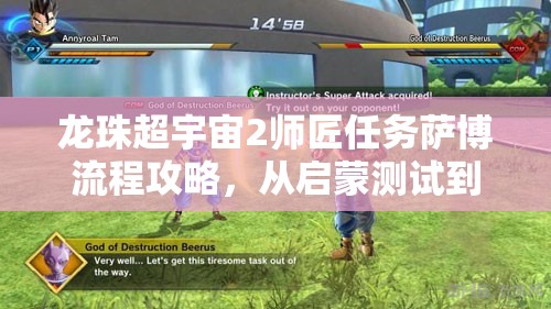 龙珠超宇宙2师匠任务萨博流程攻略，从启蒙测试到必杀技详解