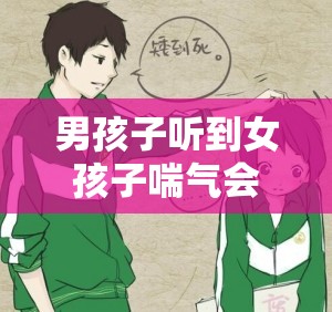 男孩子听到女孩子喘气会怎样：一场内心的奇妙波动之旅