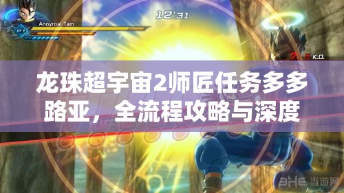 龙珠超宇宙2师匠任务多多路亚，全流程攻略与深度技能解析