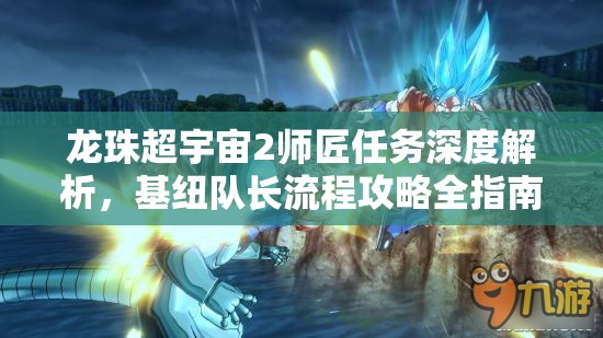 龙珠超宇宙2师匠任务深度解析，基纽队长流程攻略全指南