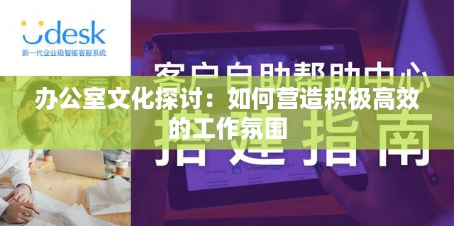 办公室文化探讨：如何营造积极高效的工作氛围