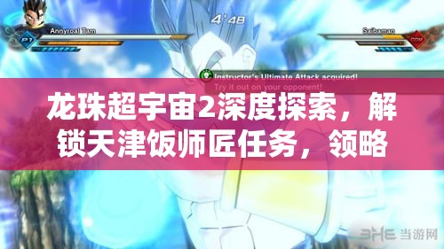 龙珠超宇宙2深度探索，解锁天津饭师匠任务，领略独特战斗艺术