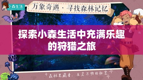 探索小森生活中充满乐趣的狩猎之旅