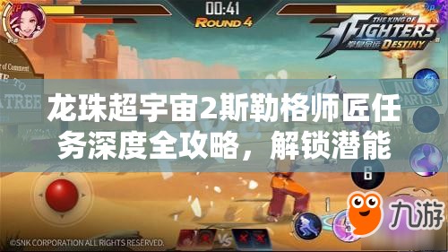 龙珠超宇宙2斯勒格师匠任务深度全攻略，解锁潜能，助你一步步迈向龙珠大师之路！