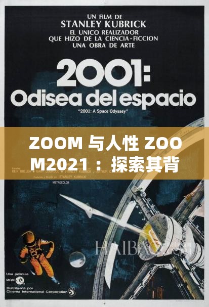 ZOOM 与人性 ZOOM2021 ：探索其背后的深层意义与影响