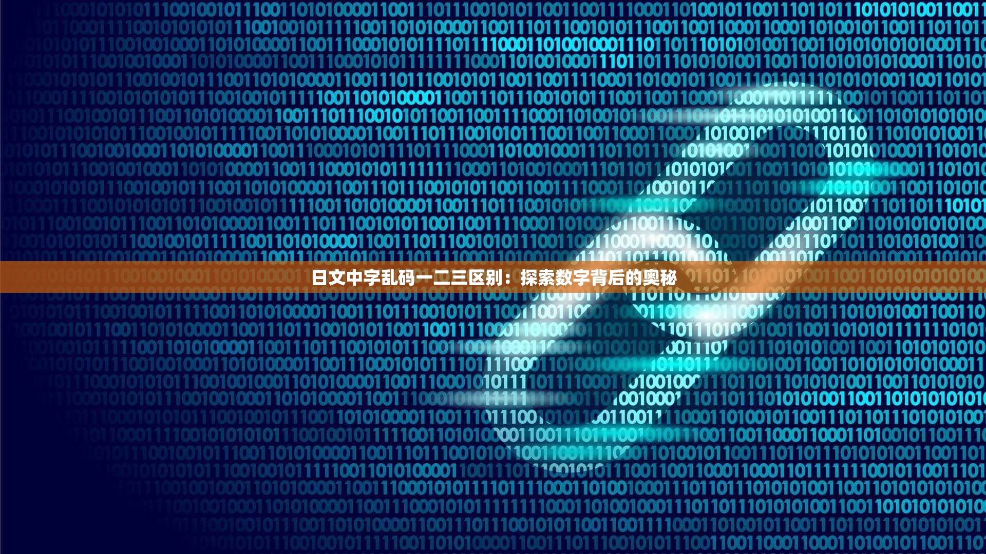 日文中字乱码一二三区别：探索数字背后的奥秘