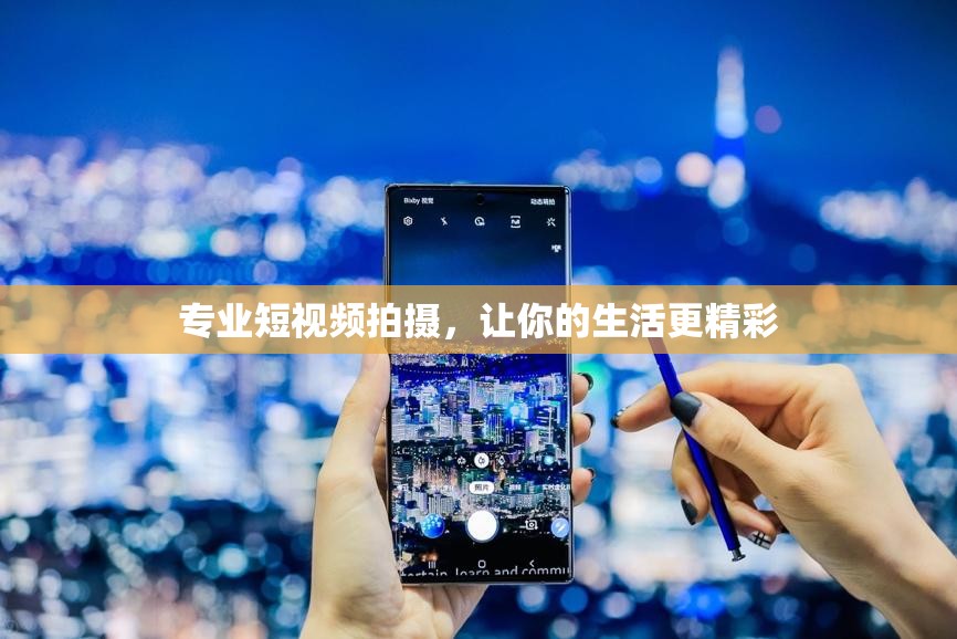 专业短视频拍摄，让你的生活更精彩