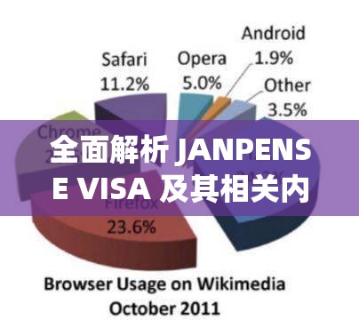 全面解析 JANPENSE VISA 及其相关内容与影响