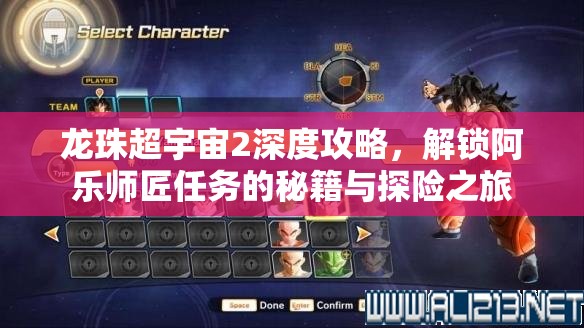 龙珠超宇宙2深度攻略，解锁阿乐师匠任务的秘籍与探险之旅