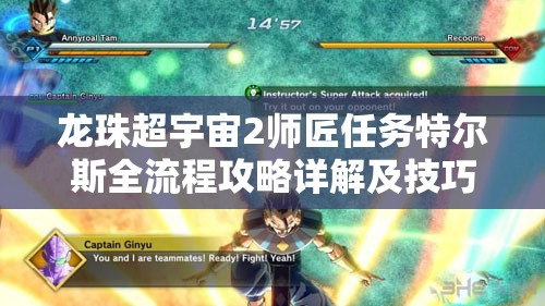 龙珠超宇宙2师匠任务特尔斯全流程攻略详解及技巧分享