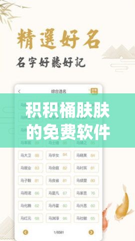 积积桶肤肤的免费软件大全 app：内涵丰富的实用工具集