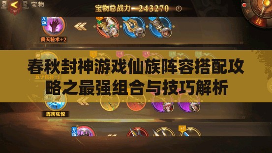 春秋封神游戏仙族阵容搭配攻略之最强组合与技巧解析