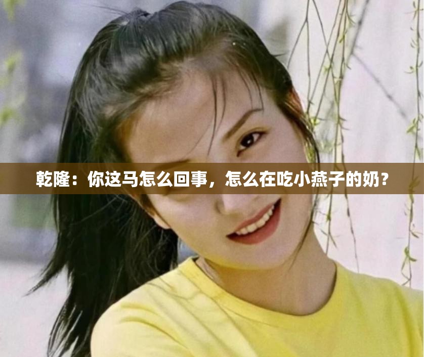 乾隆：你这马怎么回事，怎么在吃小燕子的奶？