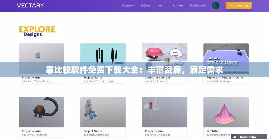 靠比较软件免费下载大全：丰富资源，满足需求
