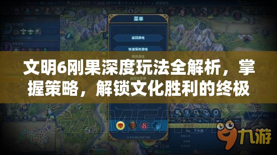 文明6刚果深度玩法全解析，掌握策略，解锁文化胜利的终极奥秘