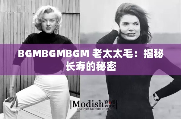 BGMBGMBGM 老太太毛：揭秘长寿的秘密