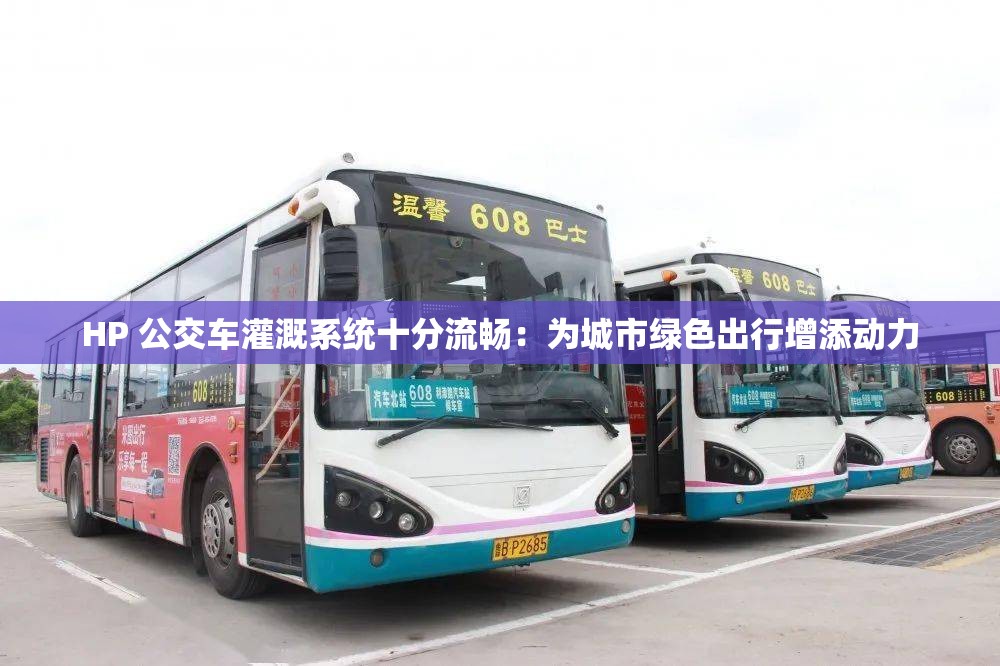 HP 公交车灌溉系统十分流畅：为城市绿色出行增添动力