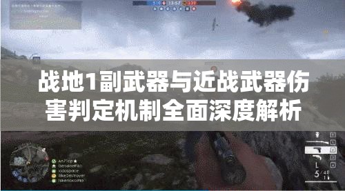 战地1副武器与近战武器伤害判定机制全面深度解析攻略