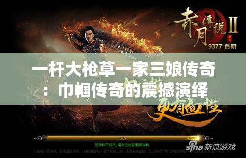 一杆大枪草一家三娘传奇：巾帼传奇的震撼演绎