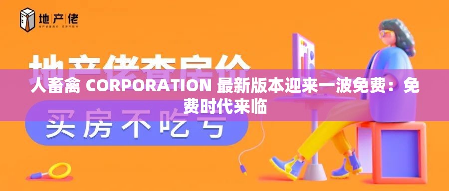 人畜禽 CORPORATION 最新版本迎来一波免费：免费时代来临