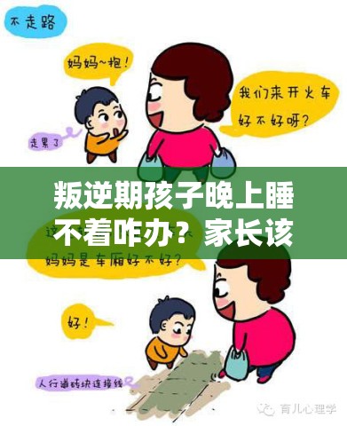 叛逆期孩子晚上睡不着咋办？家长该如何应对