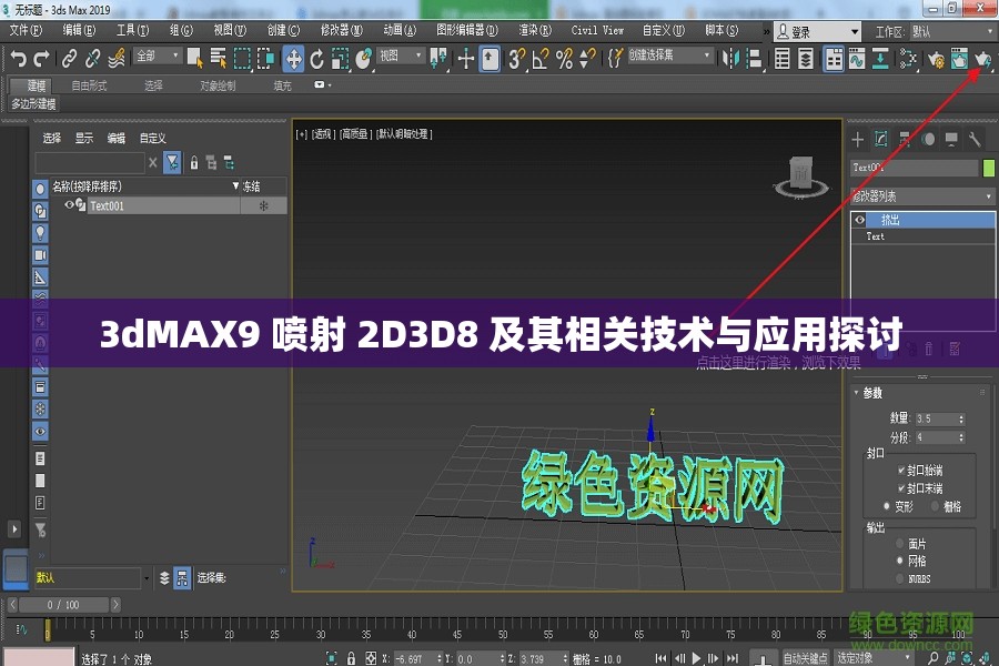 3dMAX9 喷射 2D3D8 及其相关技术与应用探讨
