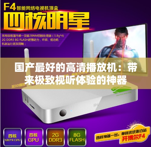 国产最好的高清播放机：带来极致视听体验的神器