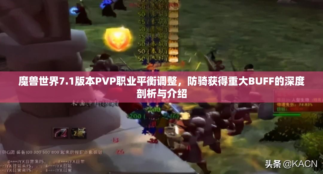 魔兽世界7.1版本PVP职业平衡调整，防骑获得重大BUFF的深度剖析与介绍