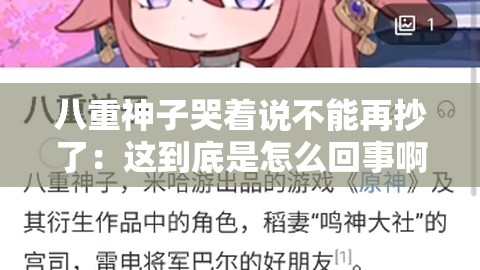 八重神子哭着说不能再抄了：这到底是怎么回事啊